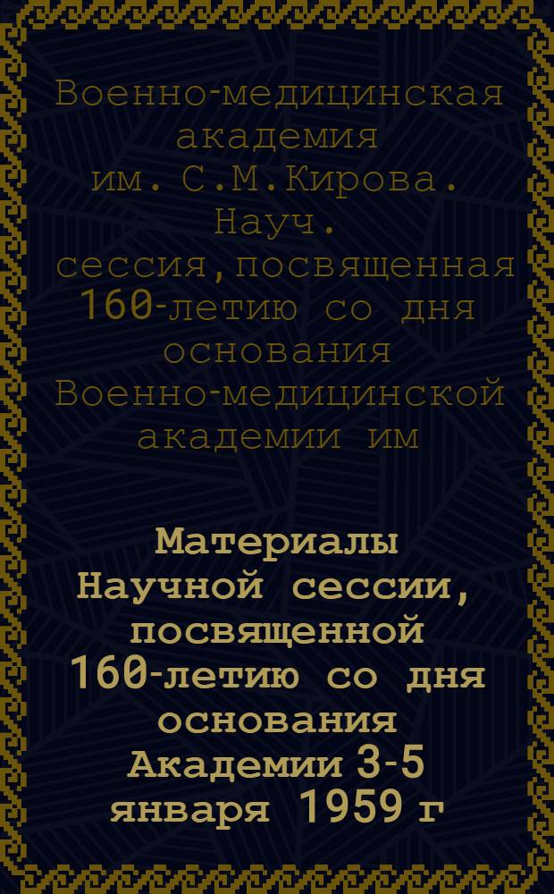 Материалы Научной сессии, посвященной 160-летию со дня основания Академии 3-5 января 1959 г.