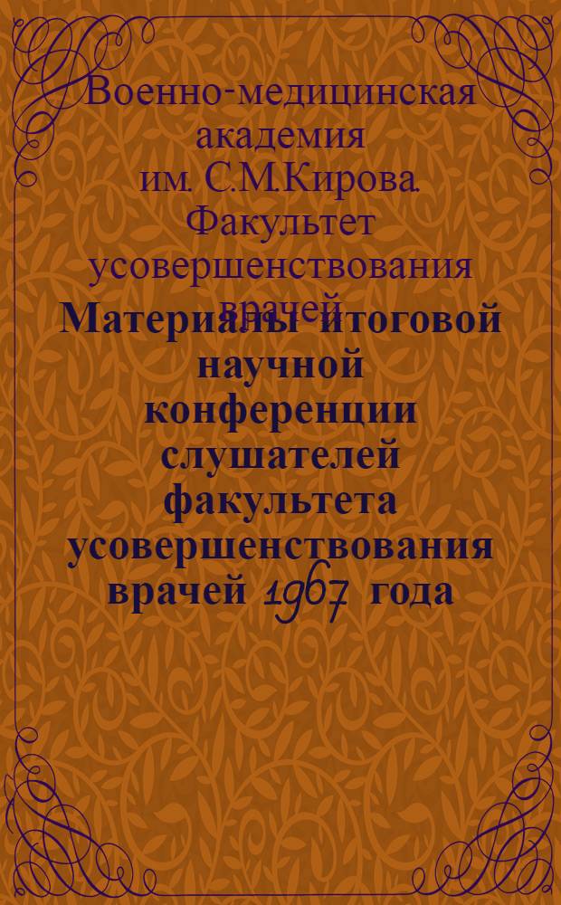 Материалы итоговой научной конференции слушателей факультета усовершенствования врачей 1967 года