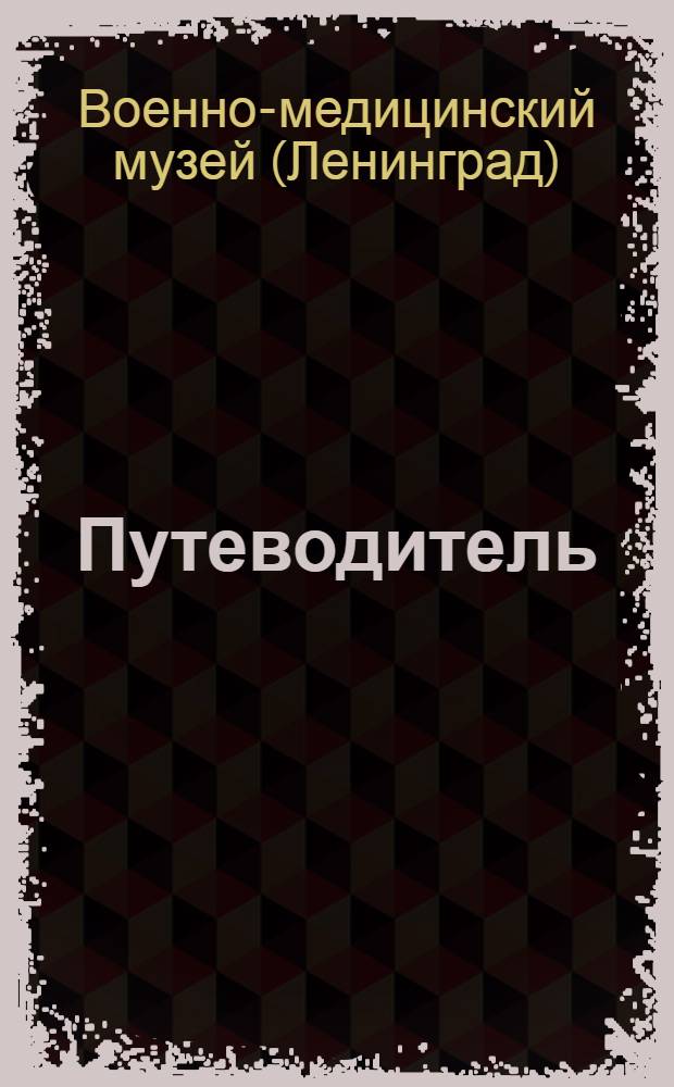 Путеводитель