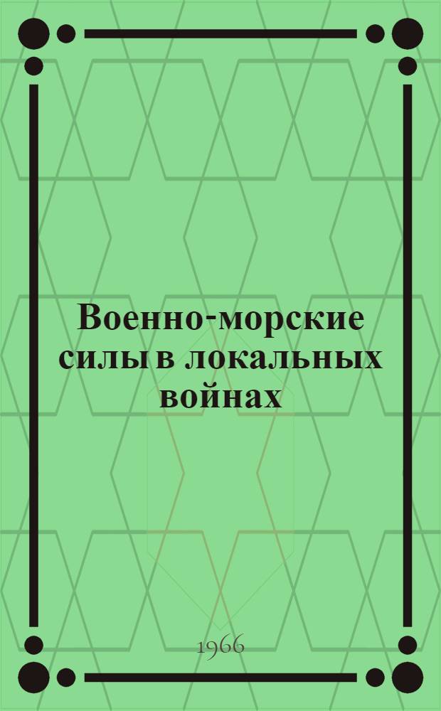 Военно-морские силы в локальных войнах : Указатель отечеств. и зарубежной литературы за 1961 - август 1966 гг