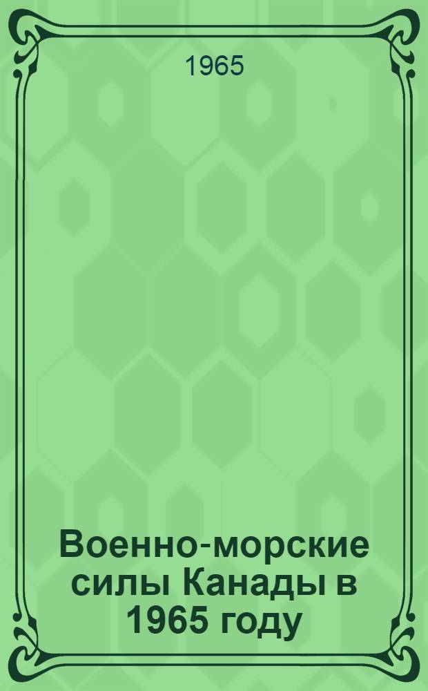 Военно-морские силы Канады в 1965 году : (Темат. сборник переводов)