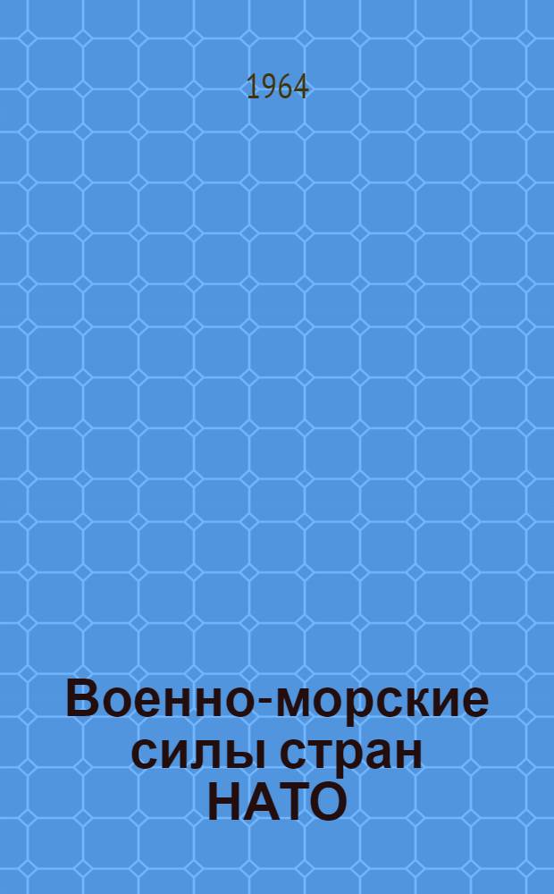 Военно-морские силы стран НАТО : (США, Англия, Канада, ФРГ) : Сборник переводов