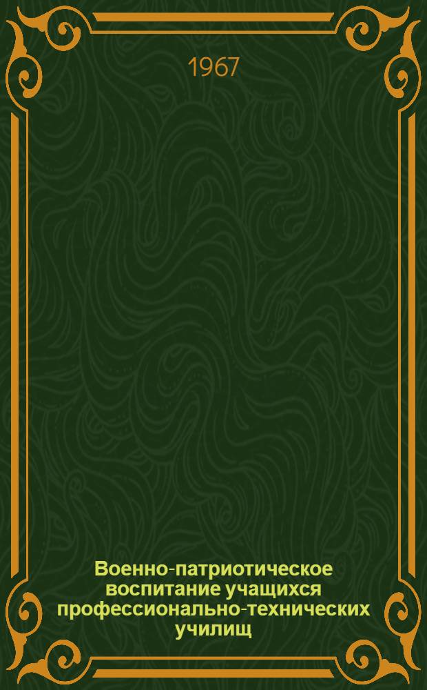 Военно-патриотическое воспитание учащихся профессионально-технических училищ : (Сборник документов и инструктивно-метод. материалов)