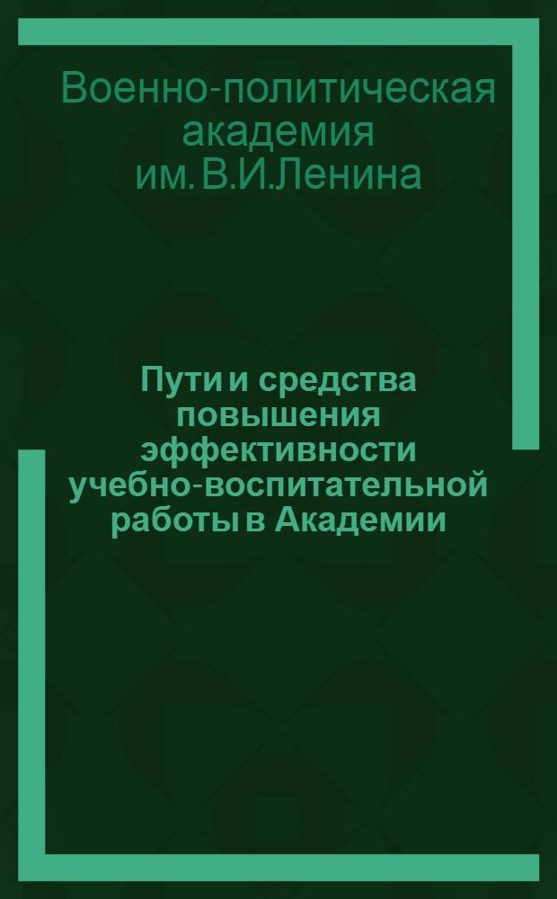 Пути и средства повышения эффективности учебно-воспитательной работы в Академии : Материалы науч.-метод. конференции проф.-препод. состава Академии