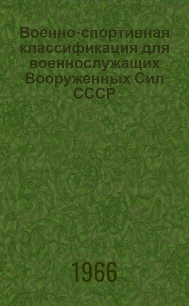 Военно-спортивная классификация для военнослужащих Вооруженных Сил СССР