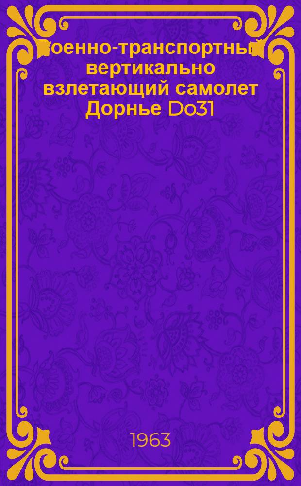 Военно-транспортный вертикально взлетающий самолет Дорнье Do31 : (по материалам иностранной печати)