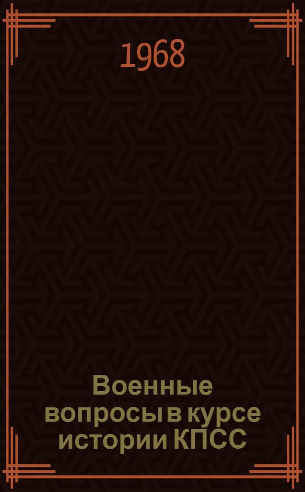 Военные вопросы в курсе истории КПСС
