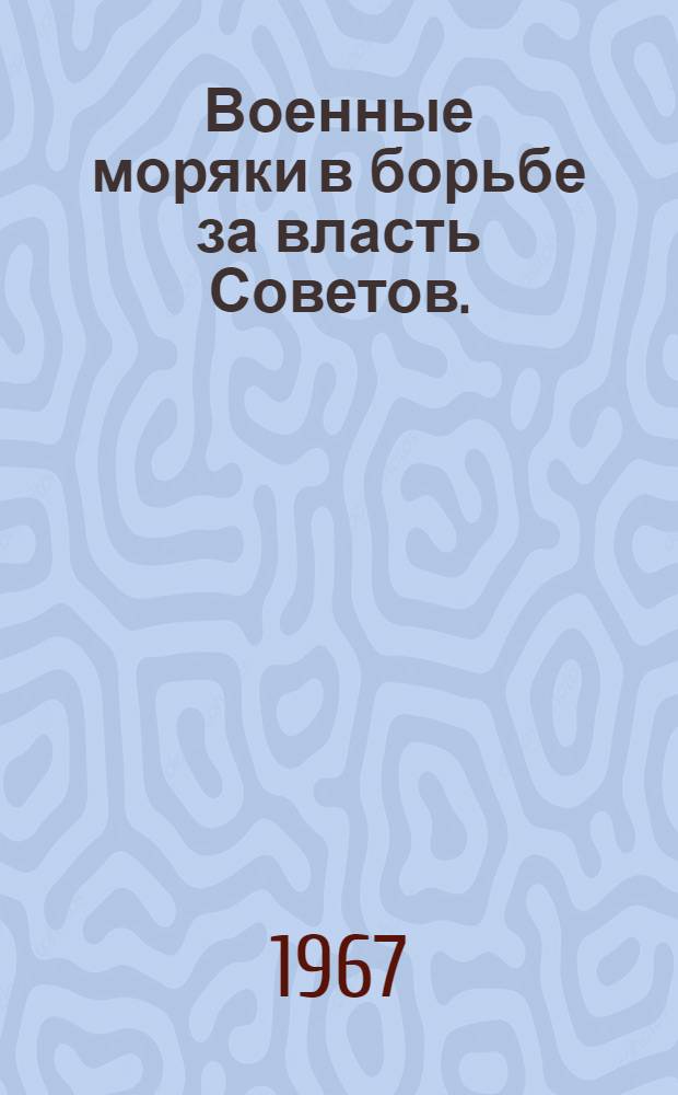 Военные моряки в борьбе за власть Советов. (1917 - начало 1918 гг.) : Краткий указатель литературы
