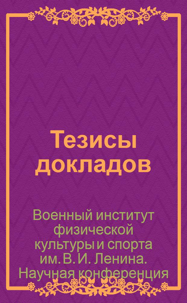 Тезисы докладов