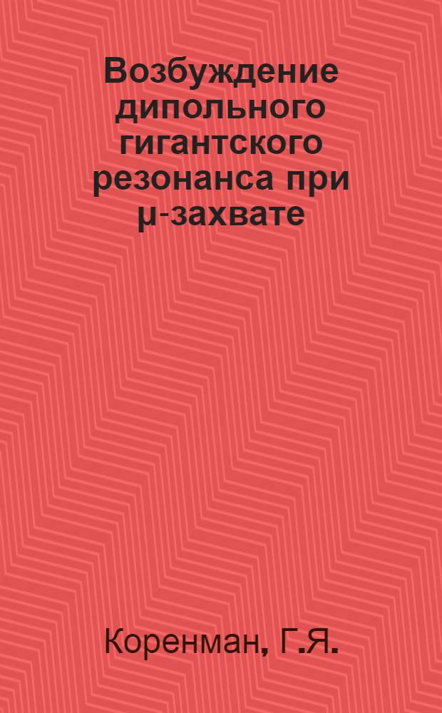 Возбуждение дипольного гигантского резонанса при μ-захвате