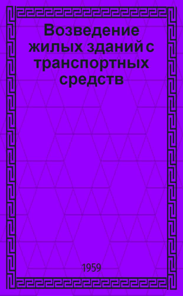 Возведение жилых зданий с транспортных средств