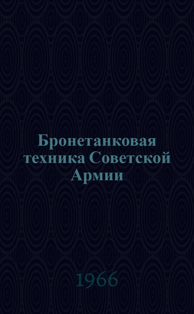 Бронетанковая техника Советской Армии : Альбом