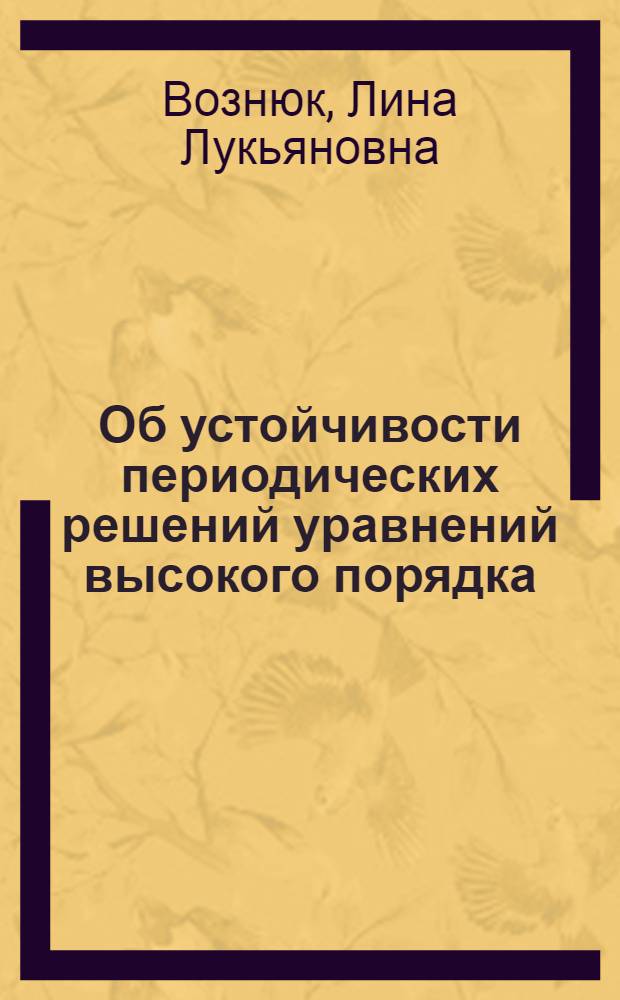 Об устойчивости периодических решений уравнений высокого порядка : Автореферат дис. на соискание учен. степени кандидата физ.-мат. наук