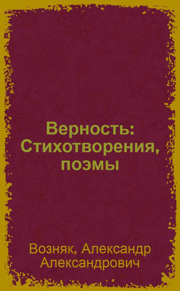 Верность : Стихотворения, поэмы