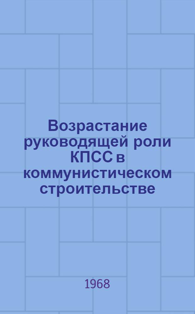 Возрастание руководящей роли КПСС в коммунистическом строительстве : Учеб. пособие
