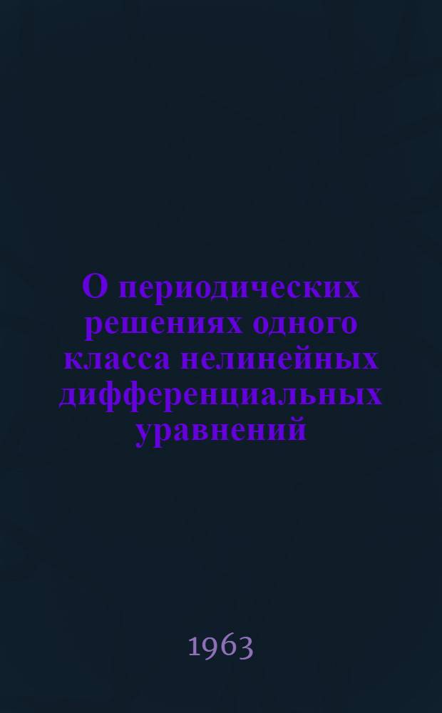 О периодических решениях одного класса нелинейных дифференциальных уравнений : Автореферат дис., представл. на соискание учен. степени кандидата физ.-мат. наук