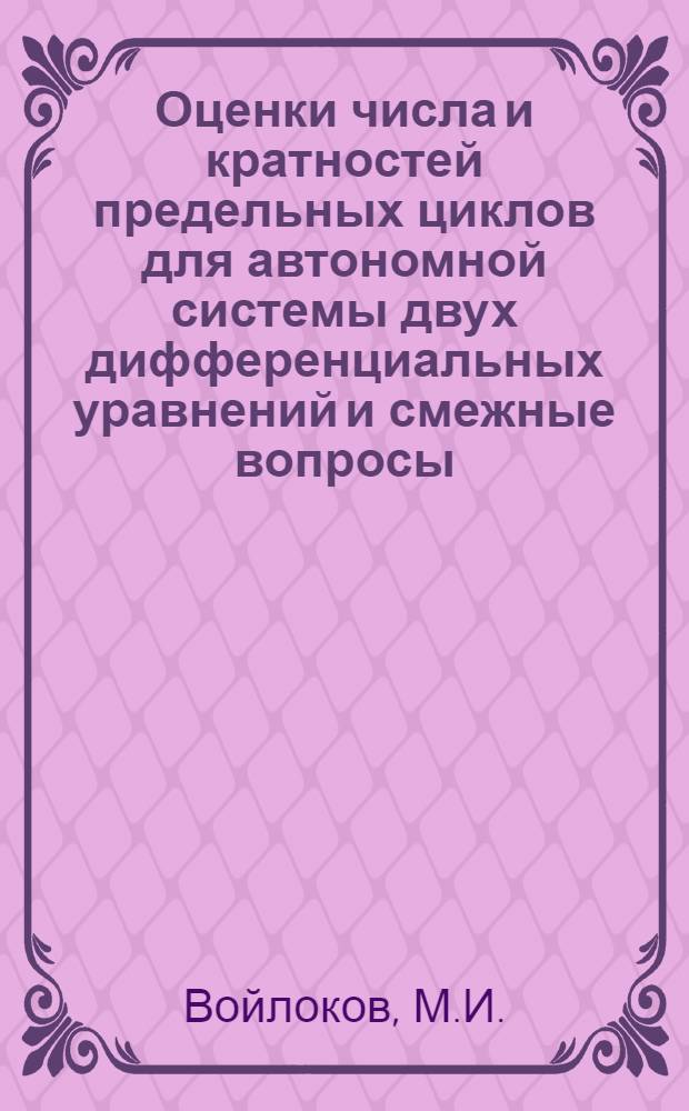 Оценки числа и кратностей предельных циклов для автономной системы двух дифференциальных уравнений и смежные вопросы : Автореферат дис. на соискание учен. степени кандидата физ.-мат. наук