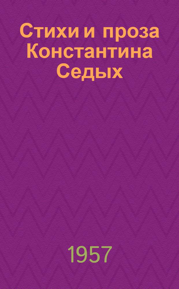 Стихи и проза Константина Седых : Автореферат дис. на соискание учен. степени кандидата филол. наук