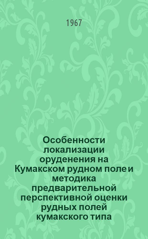 Особенности локализации оруденения на Кумакском рудном поле и методика предварительной перспективной оценки рудных полей кумакского типа : Автореферат дис. на соискание учен. степени канд. геол.-минерал. наук