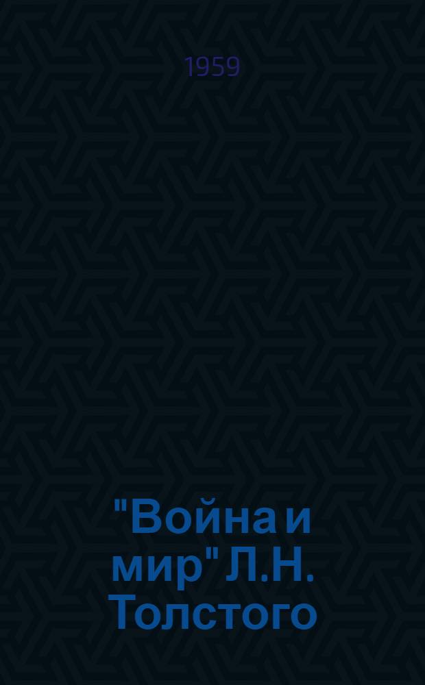 "Война и мир" Л.Н. Толстого : (Сборник статей)