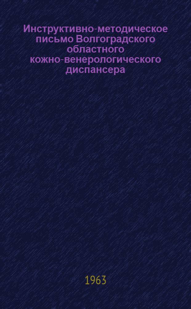 Инструктивно-методическое письмо Волгоградского областного кожно-венерологического диспансера
