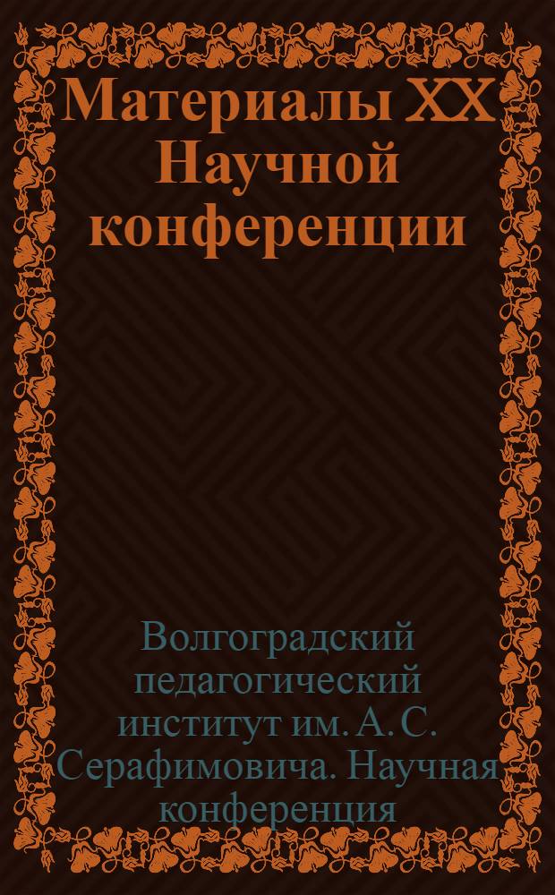 Материалы XX Научной конференции