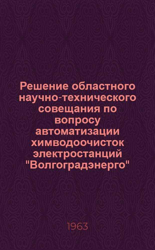 Решение областного научно-технического совещания по вопросу автоматизации химводоочисток электростанций "Волгоградэнерго"