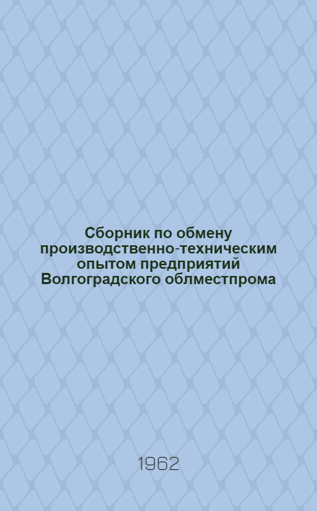 Сборник по обмену производственно-техническим опытом предприятий Волгоградского облместпрома. (Март 1962 г.)