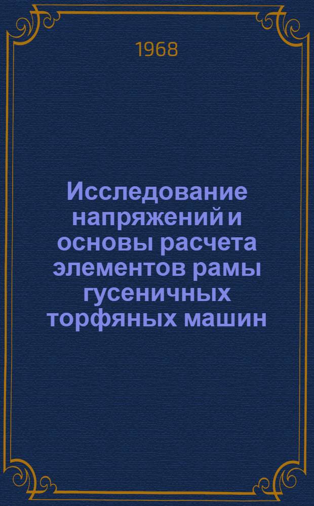 Исследование напряжений и основы расчета элементов рамы гусеничных торфяных машин : Автореферат дис. на соискание учен. степени канд. техн. наук : (179)
