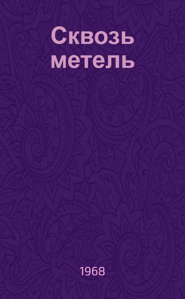 Сквозь метель : Стихи и поэма "В дороге"