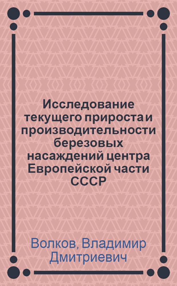 Исследование текущего прироста и производительности березовых насаждений центра Европейской части СССР : Автореферат дис. на соискание учен. степени канд. с.-х. наук : (561)