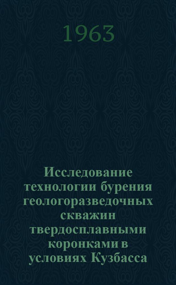 Исследование технологии бурения геологоразведочных скважин твердосплавными коронками в условиях Кузбасса : Автореферат дис., представл. на соискание учен. степени кандидата техн. наук