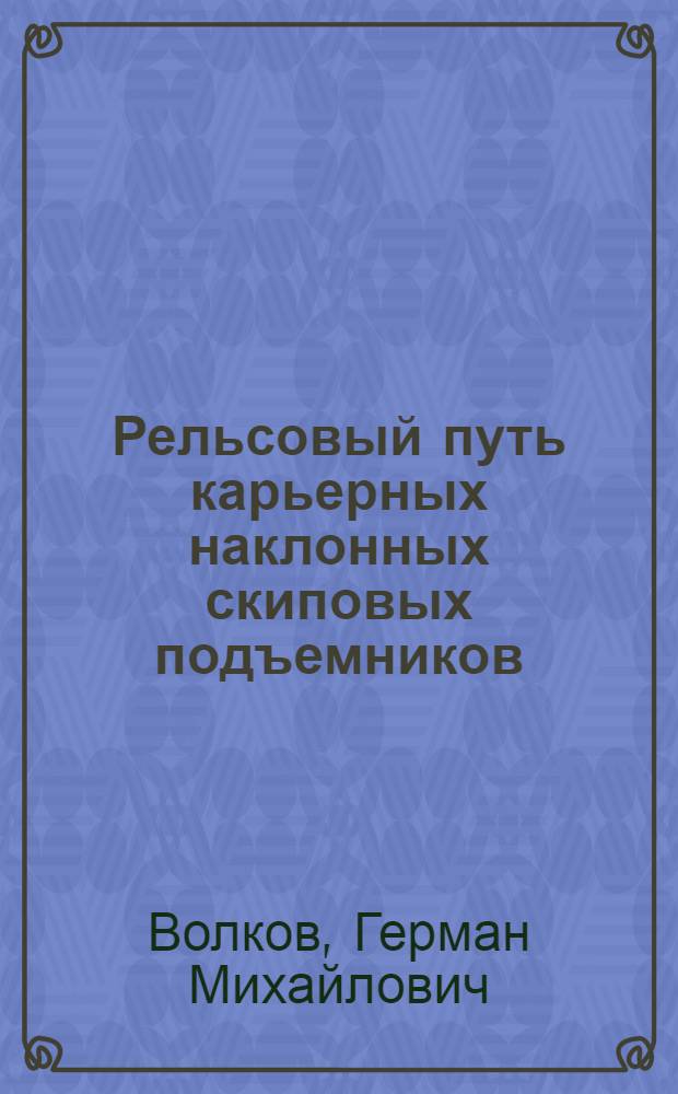Рельсовый путь карьерных наклонных скиповых подъемников : Автореферат дис. на соискание учен. степени канд. техн. наук