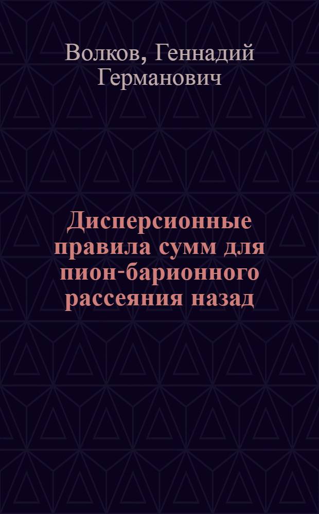 Дисперсионные правила сумм для пион-барионного рассеяния назад