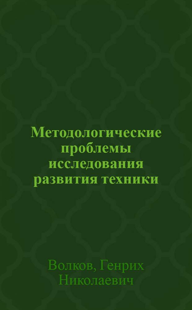 Методологические проблемы исследования развития техники : Автореферат дис. на соискание учен. степени кандидата филос. наук