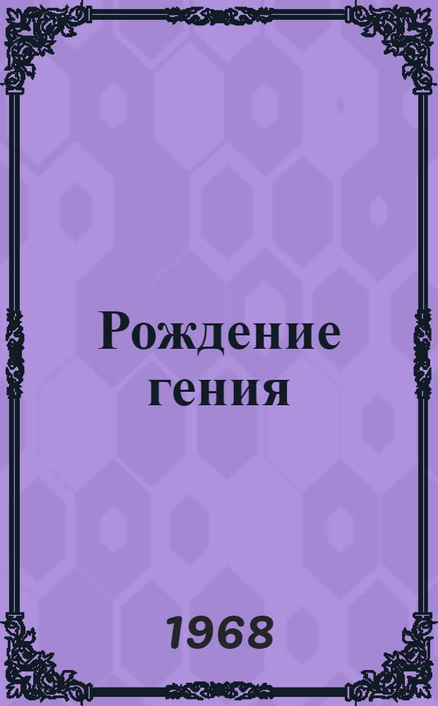 Рождение гения : Становление личности и мировоззрения Карла Маркса