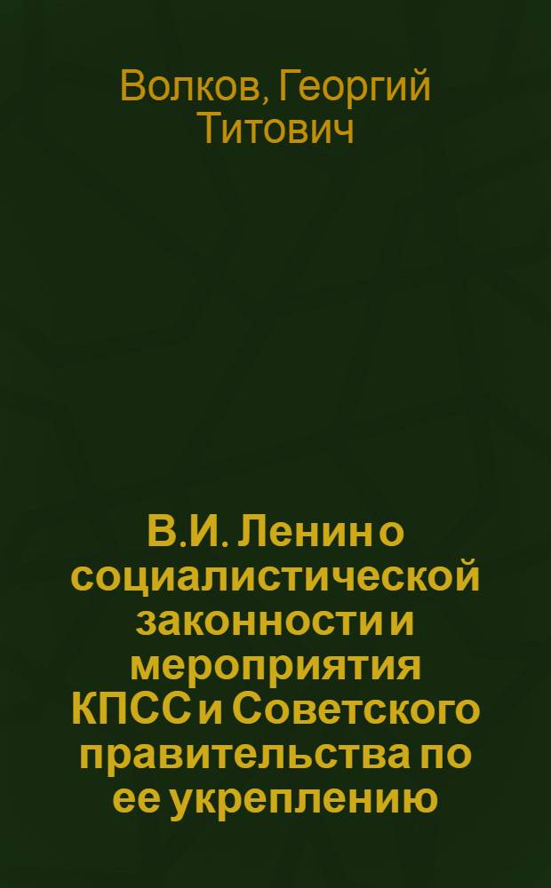 В.И. Ленин о социалистической законности и мероприятия КПСС и Советского правительства по ее укреплению : Конспект лекции : Для слушателей 2 и 6 фак