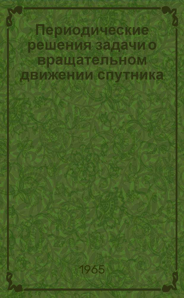 Периодические решения задачи о вращательном движении спутника : Автореферат дис. на соискание учен. степени кандидата физ.-мат. наук
