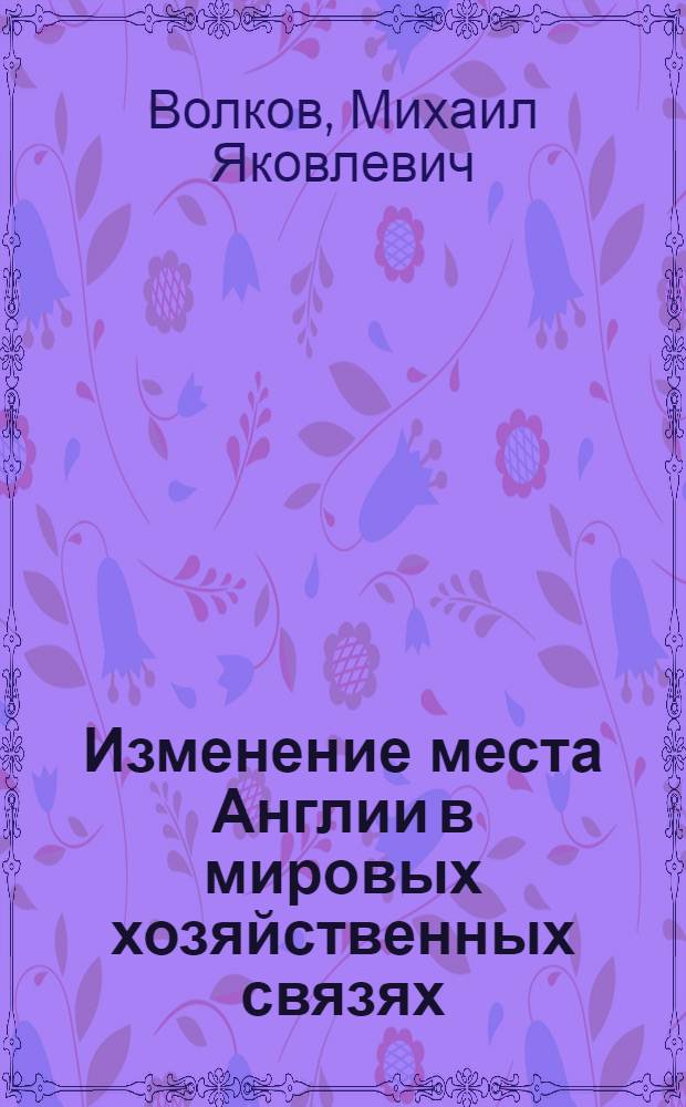 Изменение места Англии в мировых хозяйственных связях