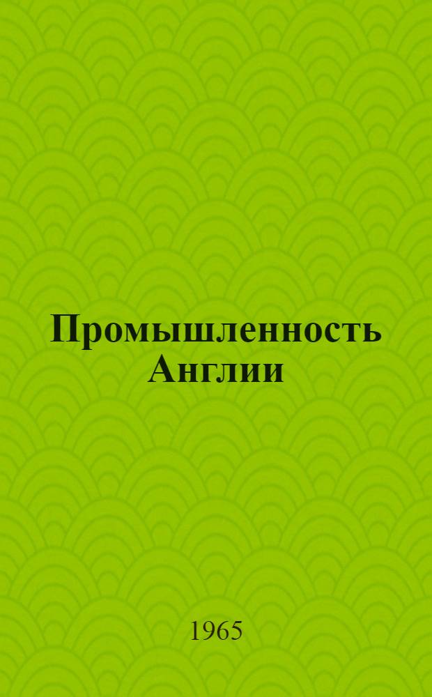 Промышленность Англии : Экон. проблемы послевоенной перестройки : Автореферат дис. на соискание учен. степени доктора экон. наук