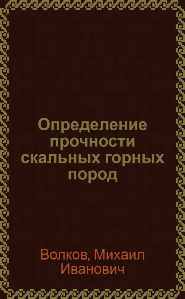 Определение прочности скальных горных пород
