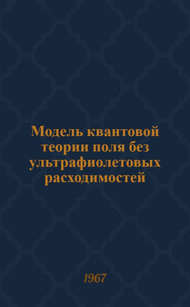Модель квантовой теории поля без ультрафиолетовых расходимостей