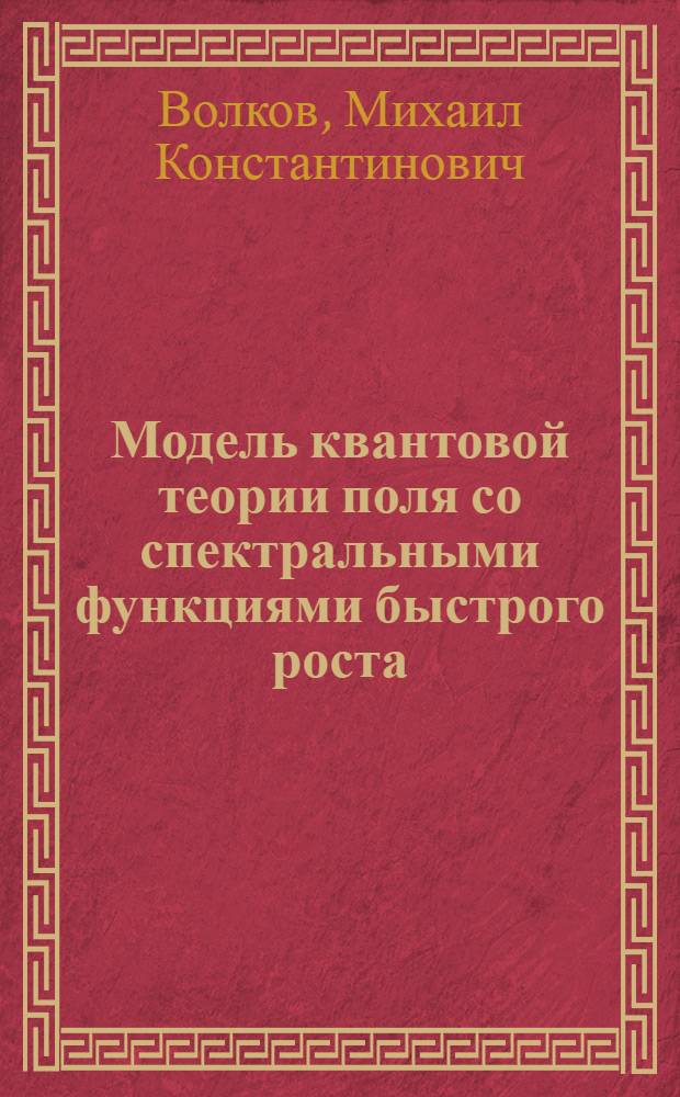 Модель квантовой теории поля со спектральными функциями быстрого роста : Автореферат дис. на соискание учен. степени канд. физ.-мат. наук