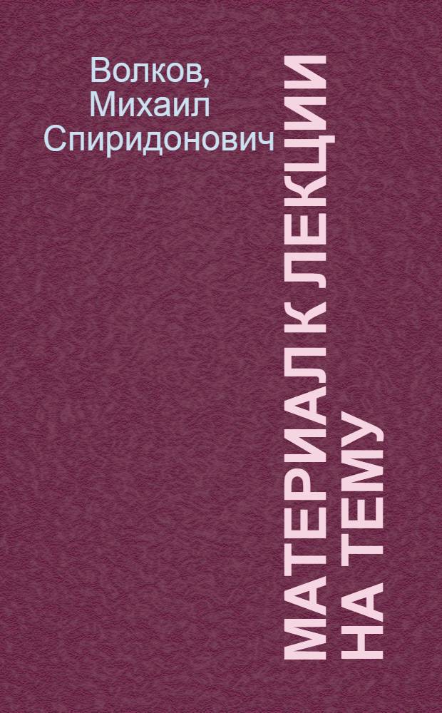 Материал к лекции на тему: Социалистическое соревнование - закономерность развития советского общества