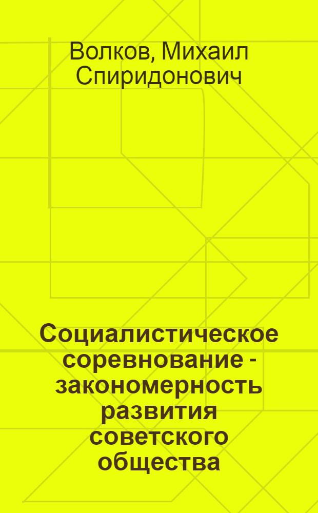 Социалистическое соревнование - закономерность развития советского общества : Автореферат дис. на соискание учен. степени кандидата филос. наук