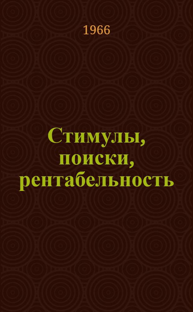Стимулы, поиски, рентабельность : Лекция, подготовл. для чтения на курсах повышения квалификации директоров и гл. инж. пром. предприятий г. Москвы