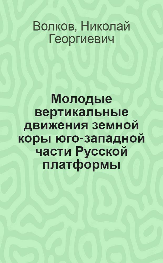 Молодые вертикальные движения земной коры юго-западной части Русской платформы : Автореферат дис. на соискание учен. степени кандидата геол.-минералогич. наук