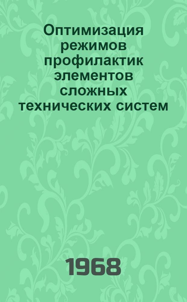 Оптимизация режимов профилактик элементов сложных технических систем : Автореферат дис. на соискание учен. степени канд. техн. наук : (254)