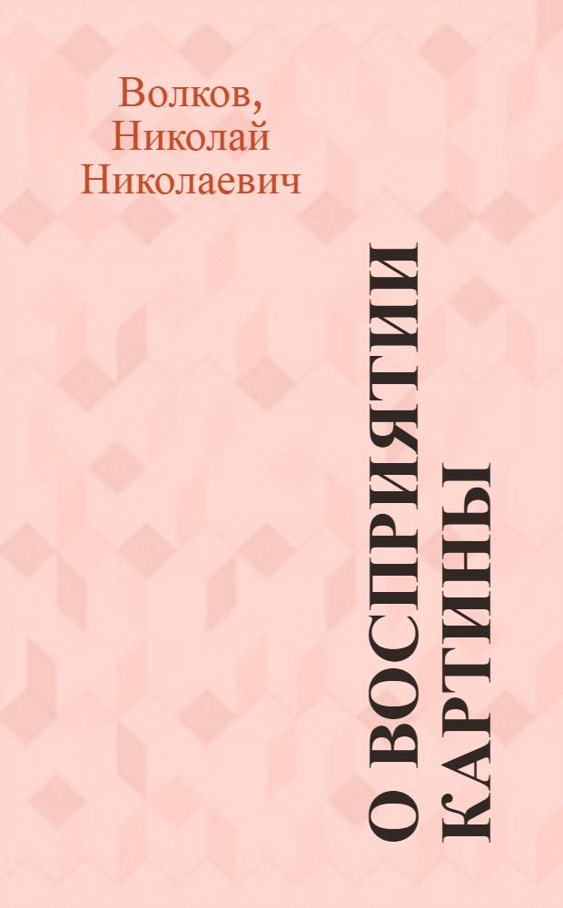 О восприятии картины : Доклад