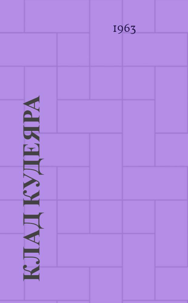Клад Кудеяра : Очерки